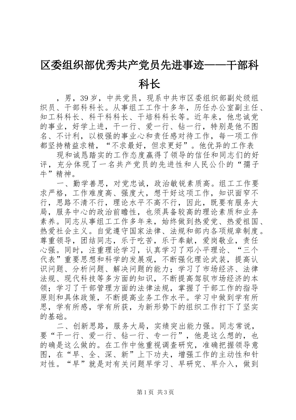 2024年区委组织部优秀共产党员先进事迹干部科科长_第1页
