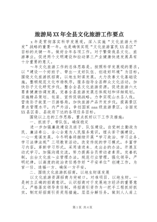 2024年旅游局全县文化旅游工作要点