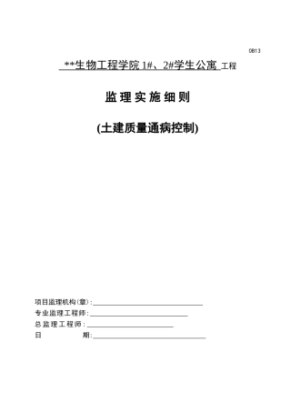土建质量通病控制细则