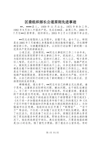 2024年区委组织部长公道原则先进事迹
