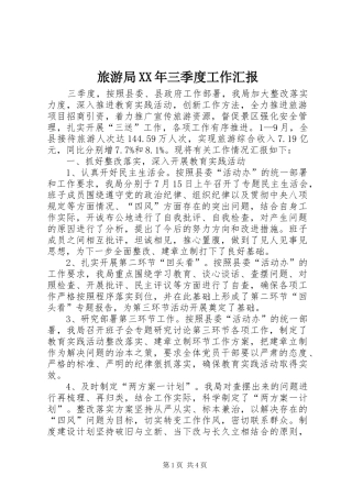 2024年旅游局三季度工作汇报