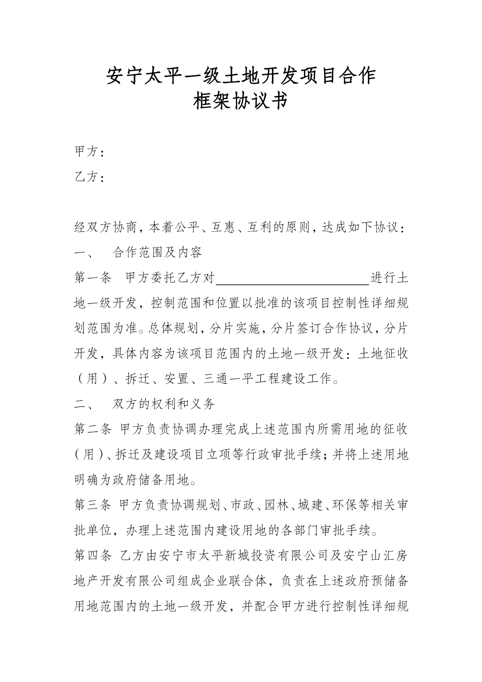 土地一级开发框架协议_第1页