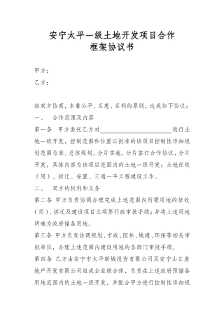 土地一级开发框架协议