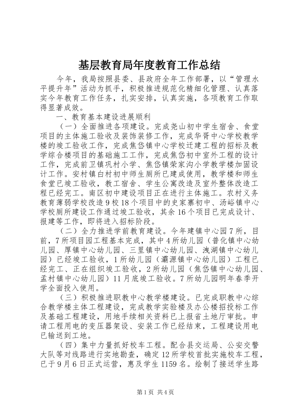 2024年基层教育局年度教育工作总结_第1页