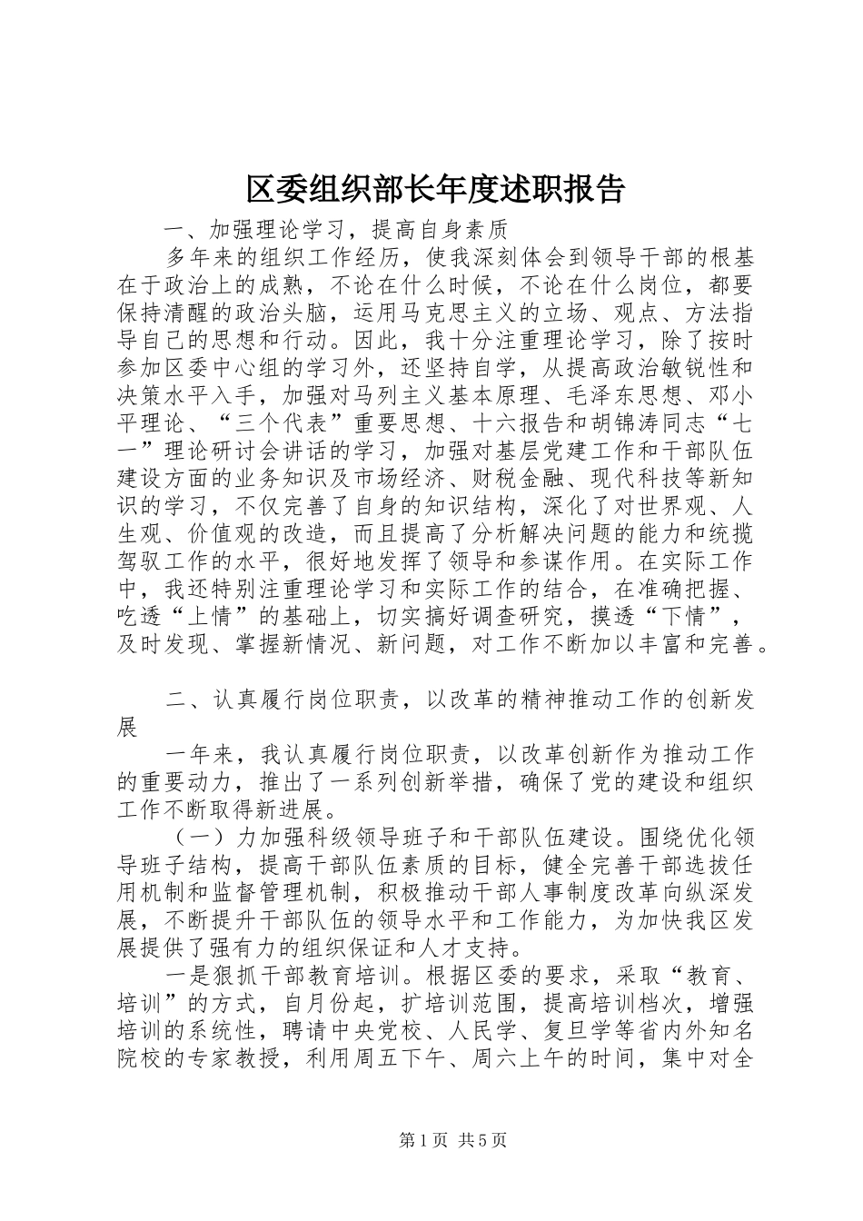 2024年区委组织部长年度述职报告_第1页