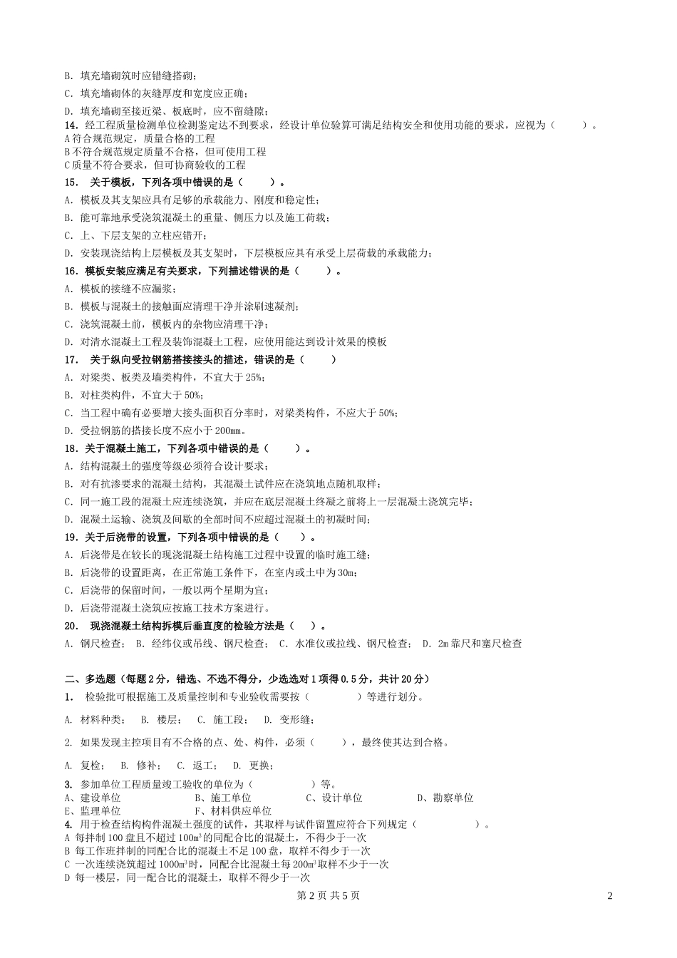 土建质量员岗位考试试题2012及答案-(1)_第2页