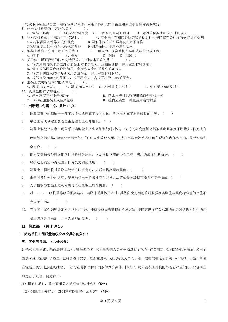 土建质量员岗位考试试题2012及答案-(1)_第3页