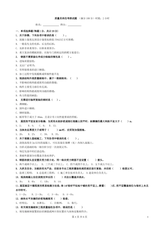 土建质量员岗位考试试题2012及答案-(1)