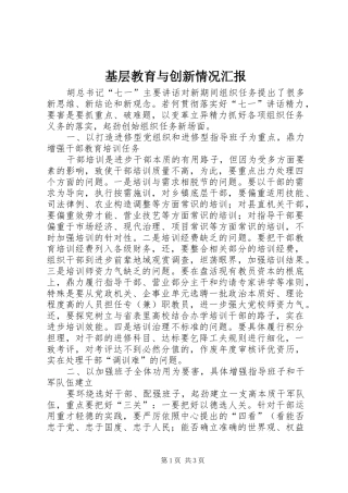 2024年基层教育与创新情况汇报