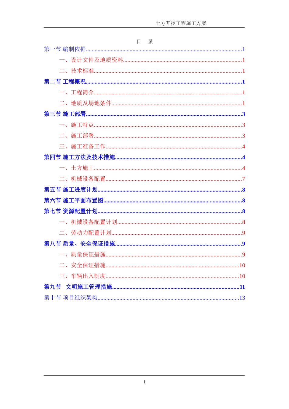 土方平衡工程施工方案10.17_第1页