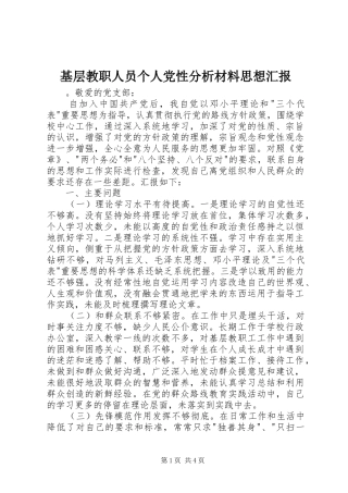 2024年基层教职人员个人党性分析材料思想汇报