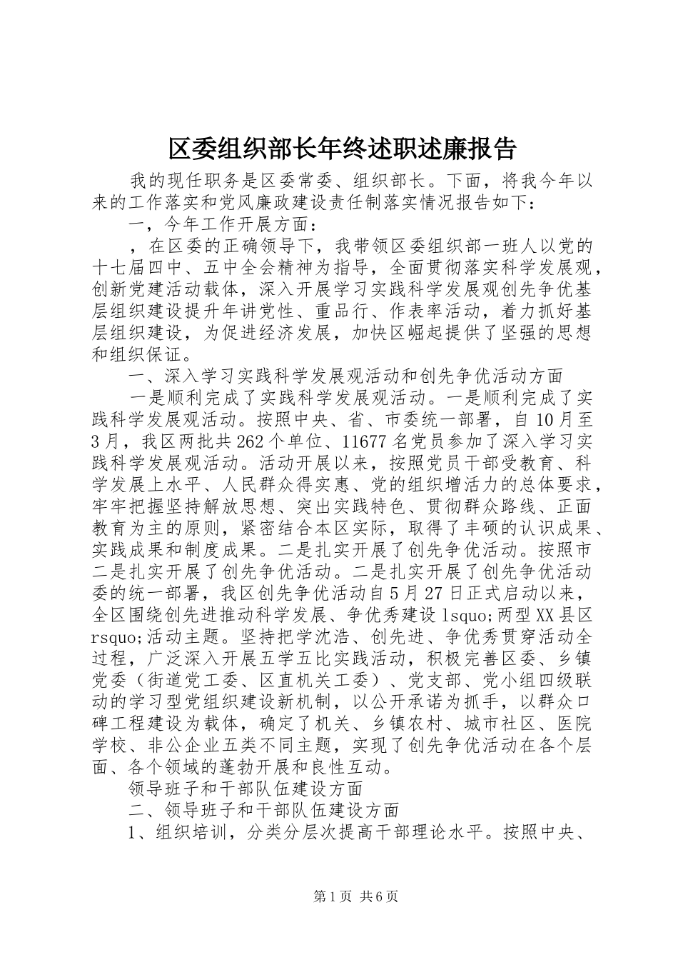 2024年区委组织部长年终述职述廉报告_第1页