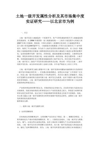 土地一级开发属性分析及其市场集中度实证研究
