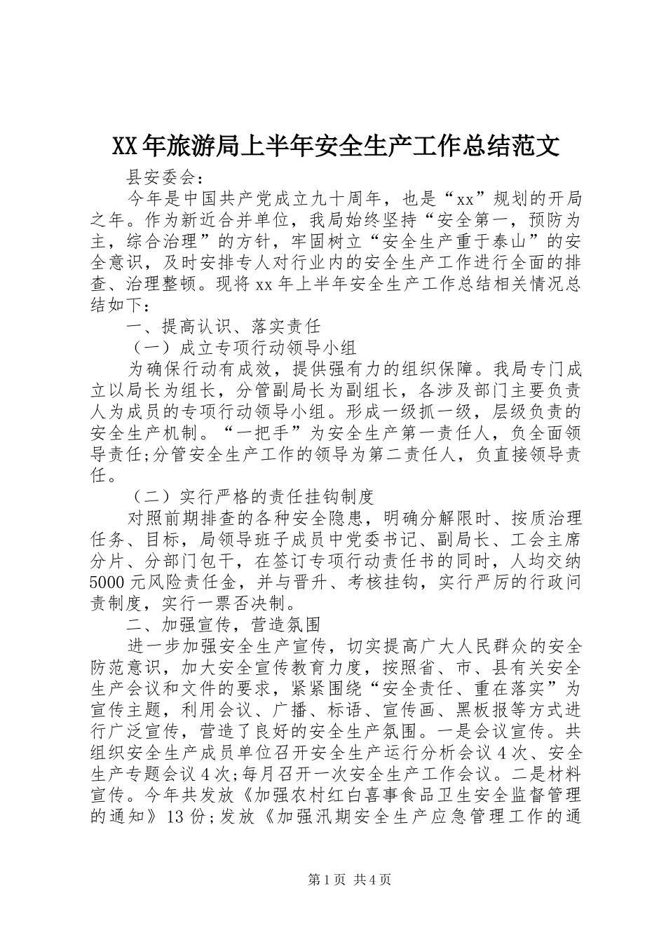 2024年旅游局上半年安全生产工作总结范文_第1页