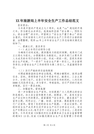 2024年旅游局上半年安全生产工作总结范文