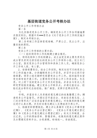 2024年基层街道党务公开考核办法