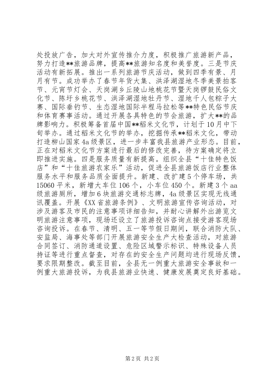 2024年旅游局上半年工作总结_第2页