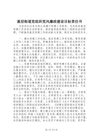 2024年基层街道党组织党风廉政建设目标责任书