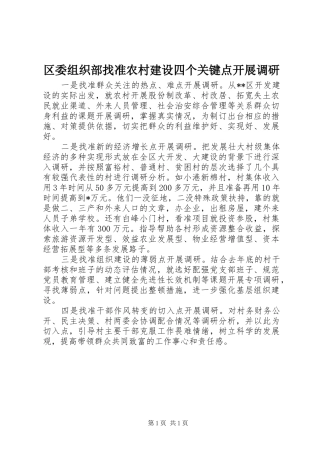 2024年区委组织部找准农村建设四个关键点开展调研