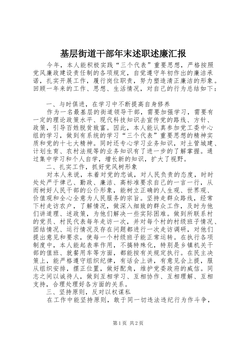 2024年基层街道干部年末述职述廉汇报_第1页