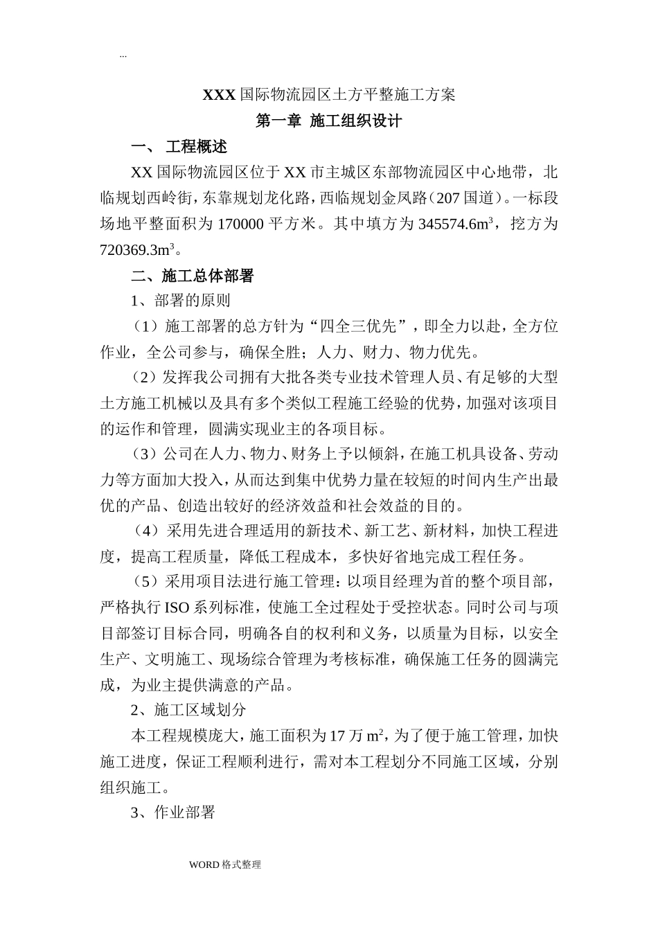 土方平整工程施工设计方案_第1页