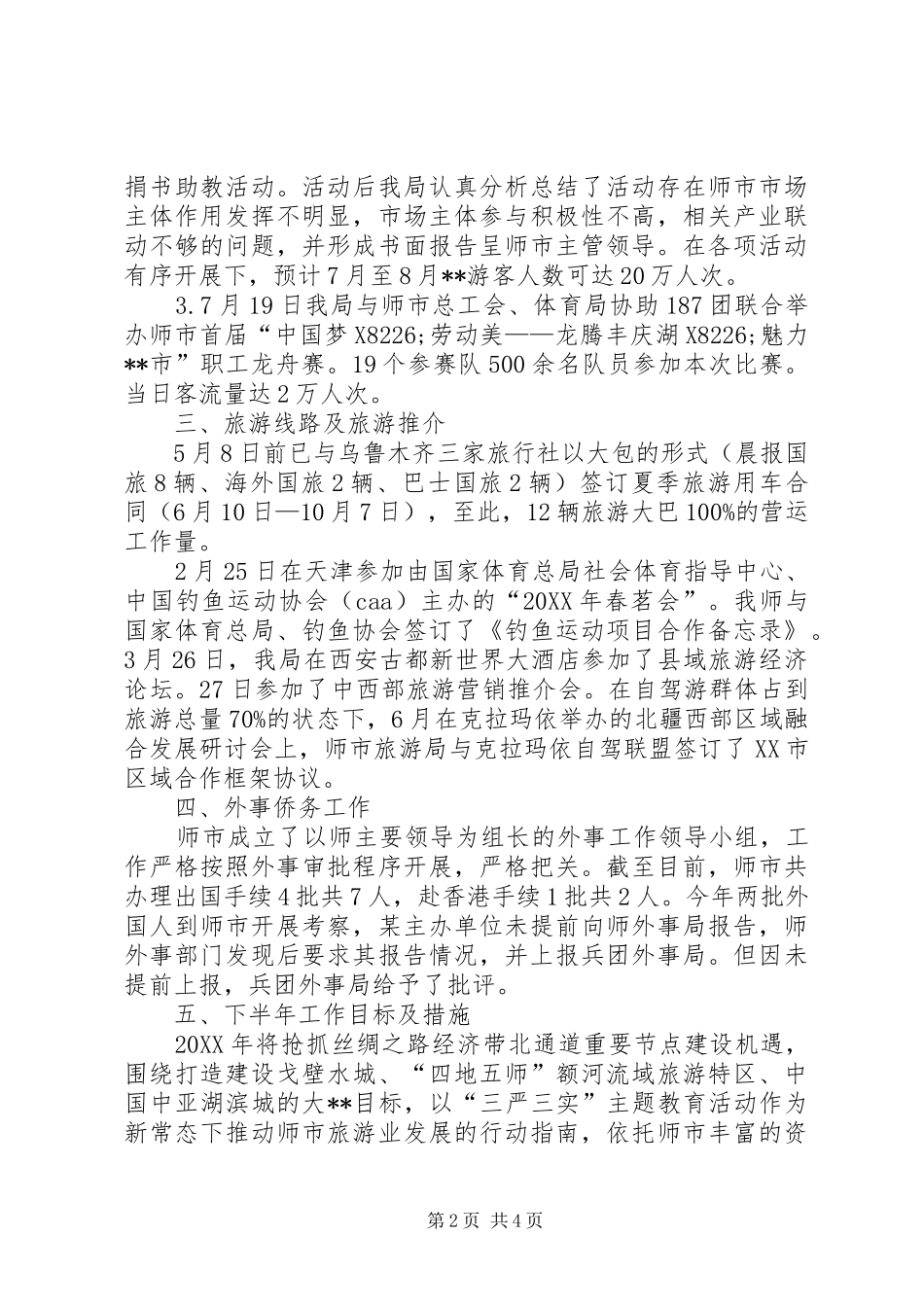 2024年旅游局上半年工作总结及工作计划_第2页
