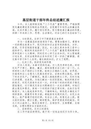 2024年基层街道干部年终总结述廉汇报