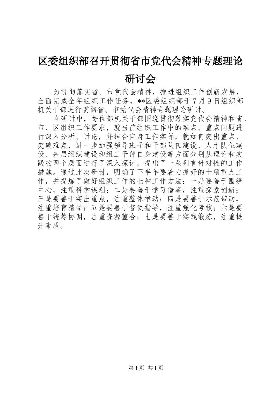 2024年区委组织部召开贯彻省市党代会精神专题理论研讨会_第1页
