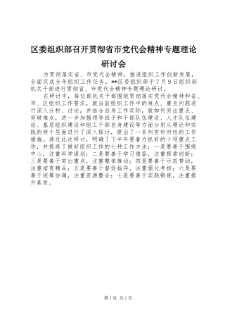 2024年区委组织部召开贯彻省市党代会精神专题理论研讨会