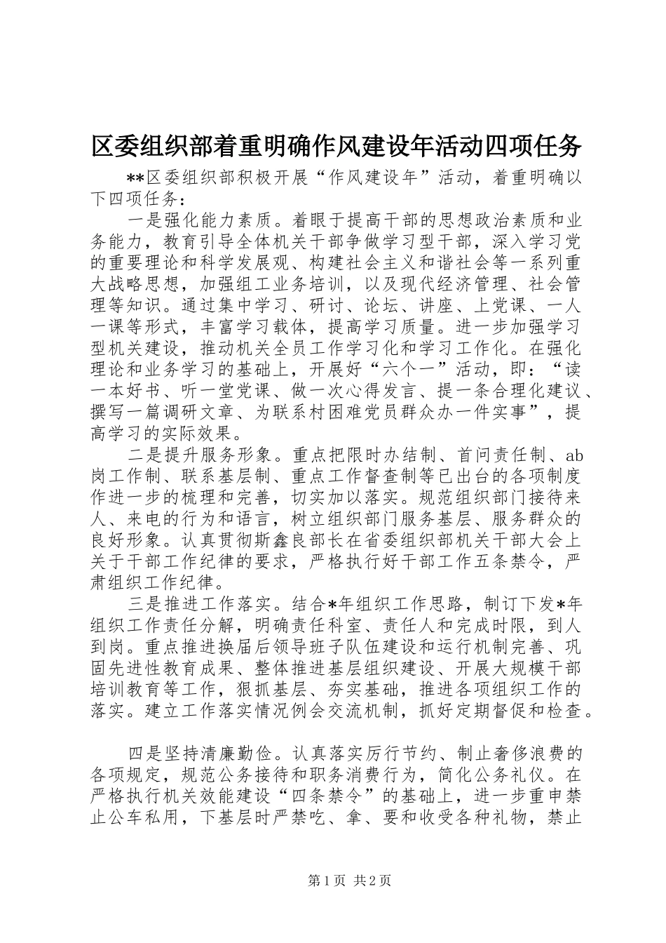 2024年区委组织部着重明确作风建设年活动四项任务_第1页