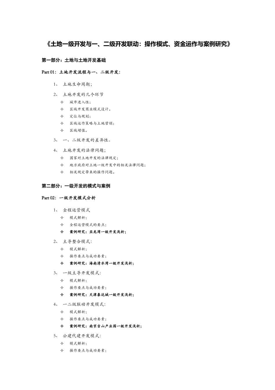 土地一级开发与一、二级联动大纲_第1页