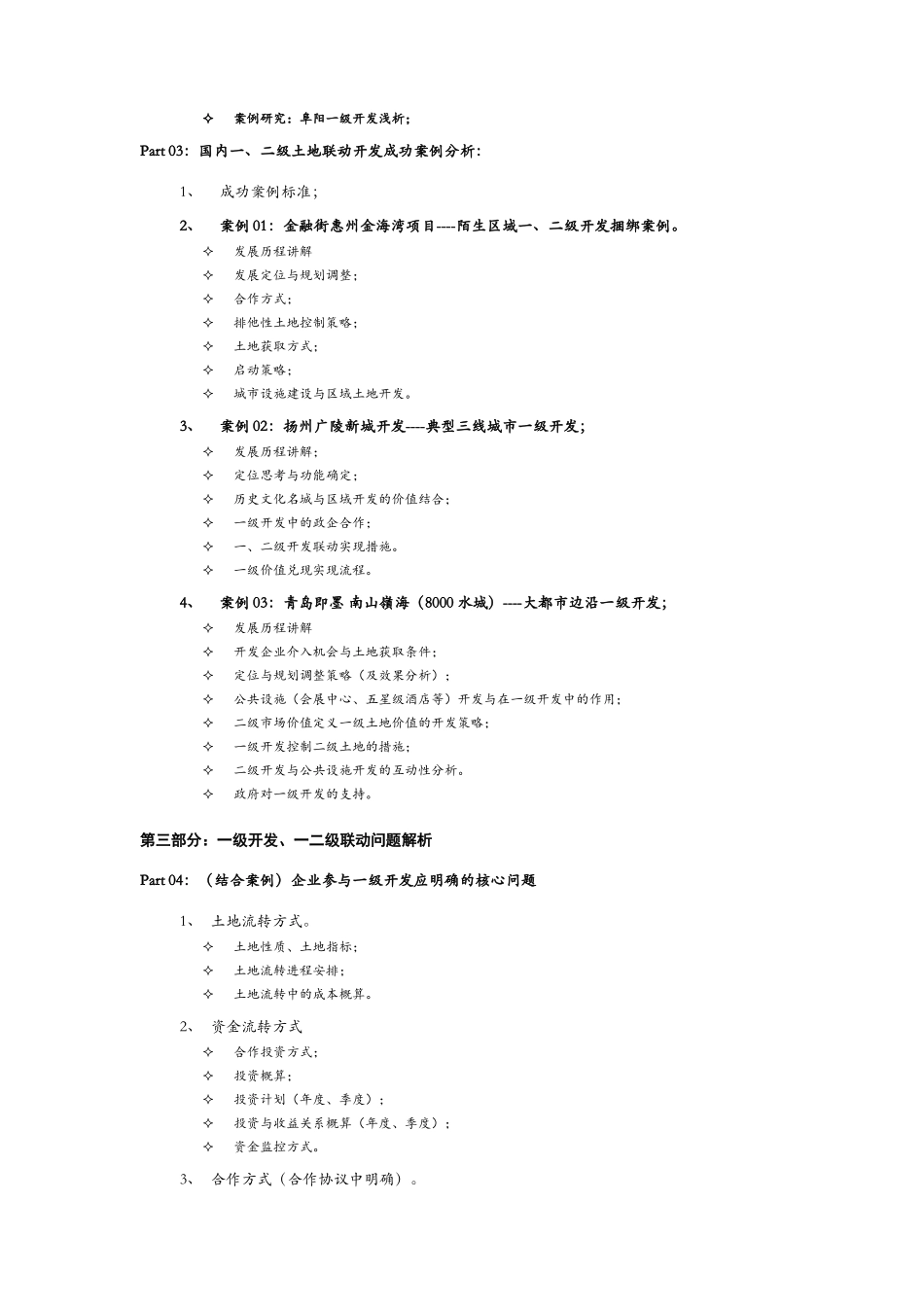 土地一级开发与一、二级联动大纲_第2页