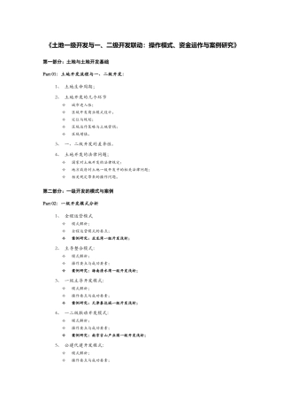 土地一级开发与一、二级联动大纲