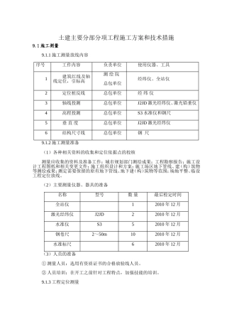 土建主要分部分项工程施工方案和技术措施