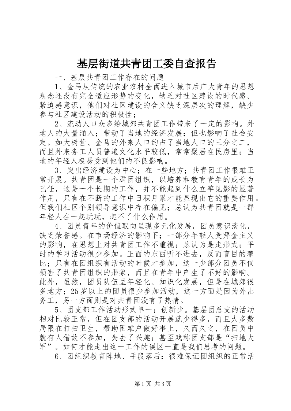 2024年基层街道共青团工委自查报告_第1页