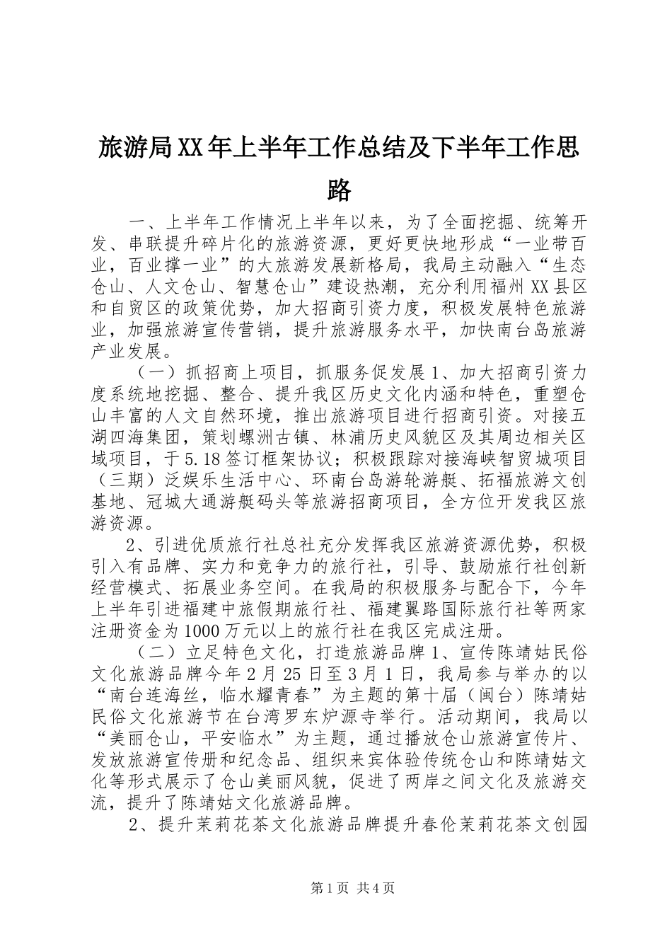 2024年旅游局上半年工作总结及下半年工作思路_第1页