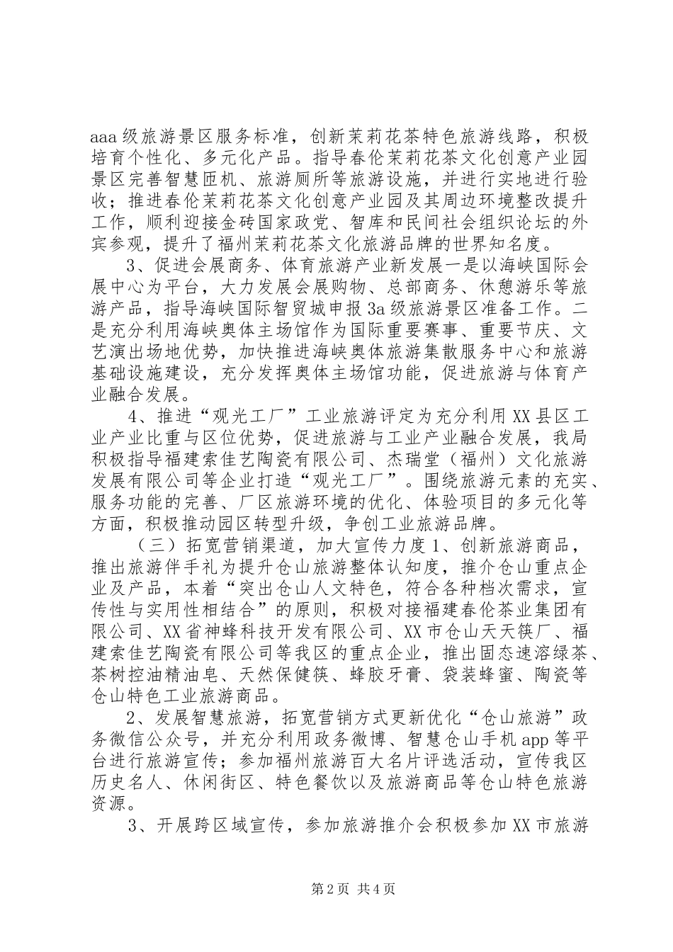 2024年旅游局上半年工作总结及下半年工作思路_第2页