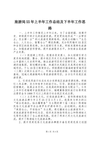 2024年旅游局上半年工作总结及下半年工作思路
