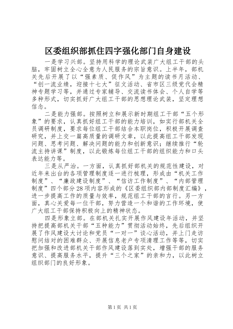 2024年区委组织部抓住四字强化部门自身建设_第1页
