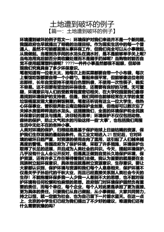 土地遭到破坏的例子