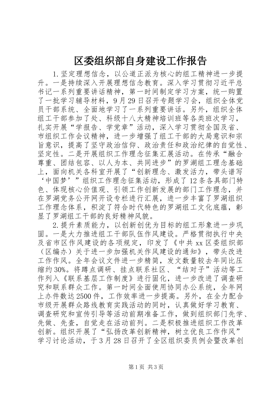 2024年区委组织部自身建设工作报告_第1页