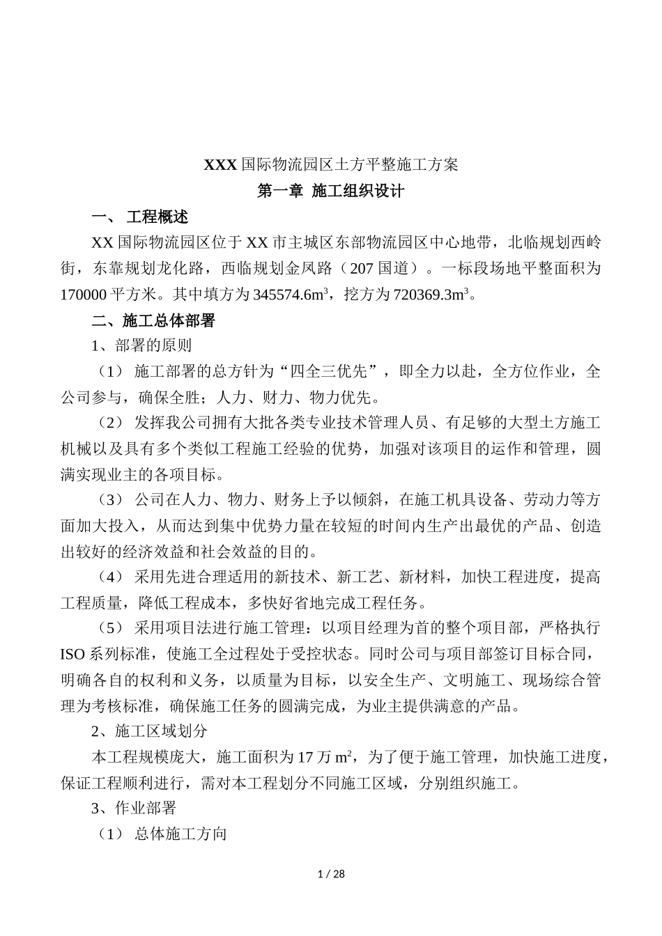 土方平整施工方案_第1页