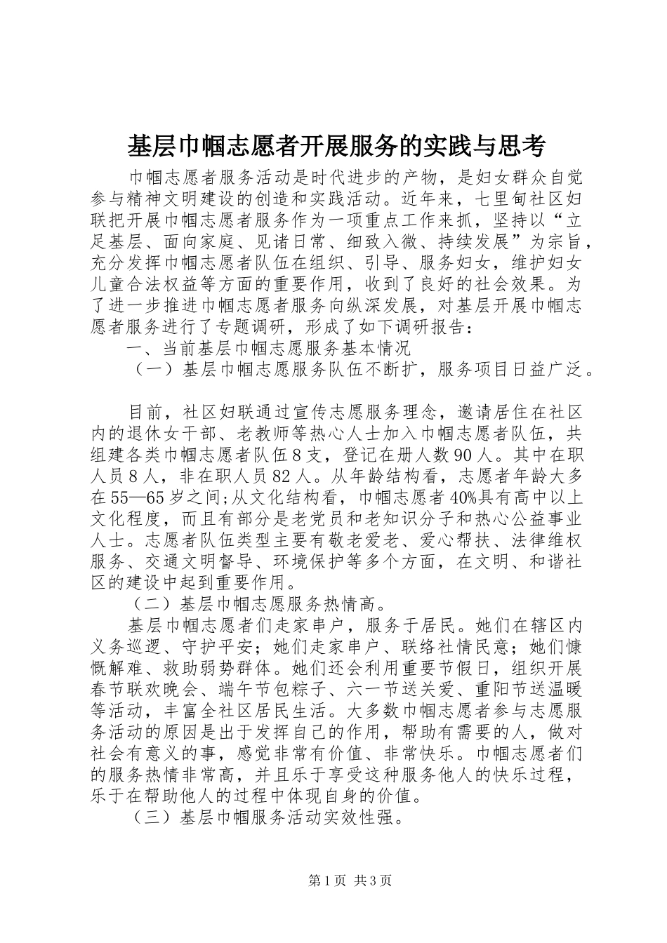 2024年基层巾帼志愿者开展服务的实践与思考_第1页