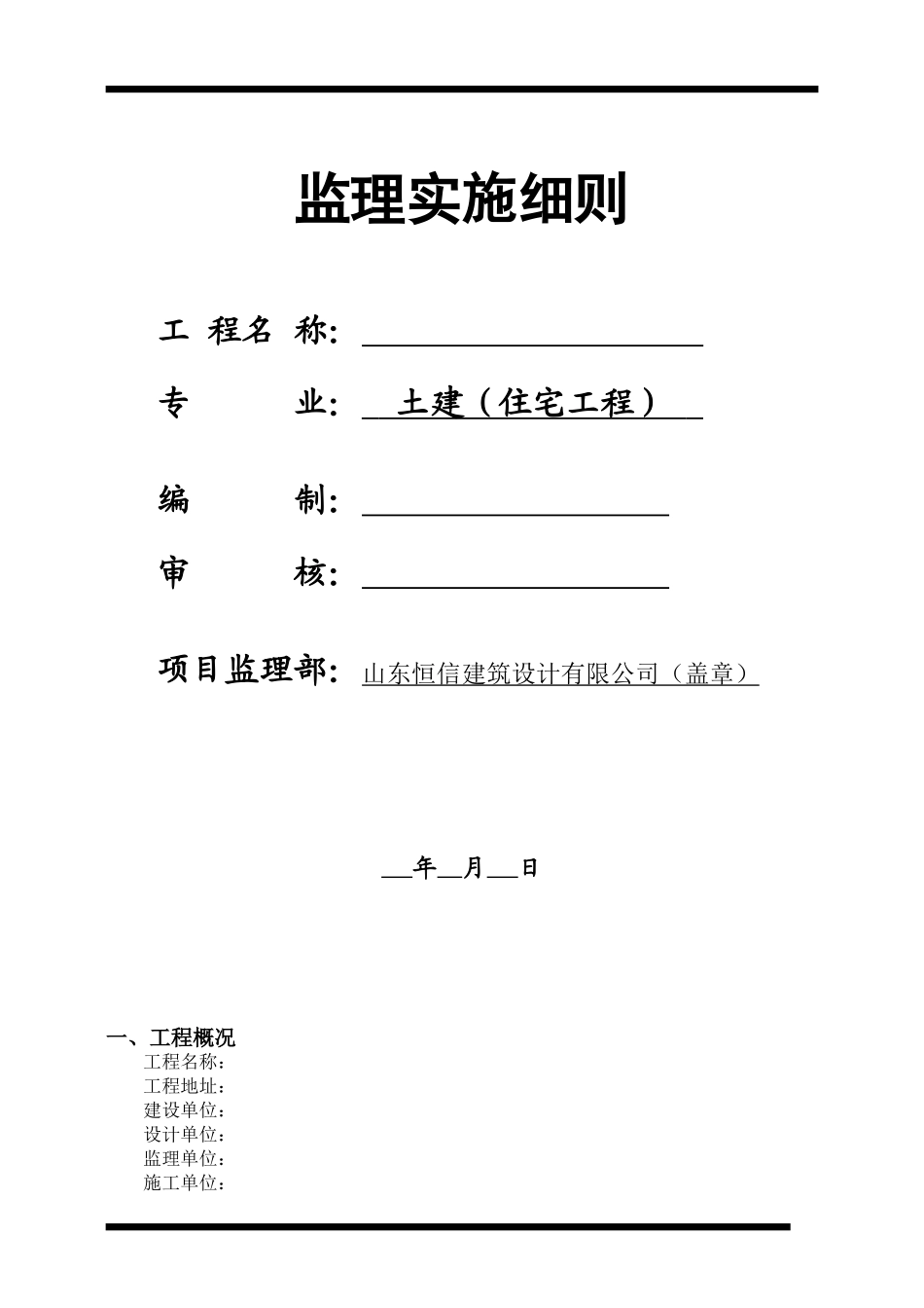 土建住宅工程监理细则周转房_第1页