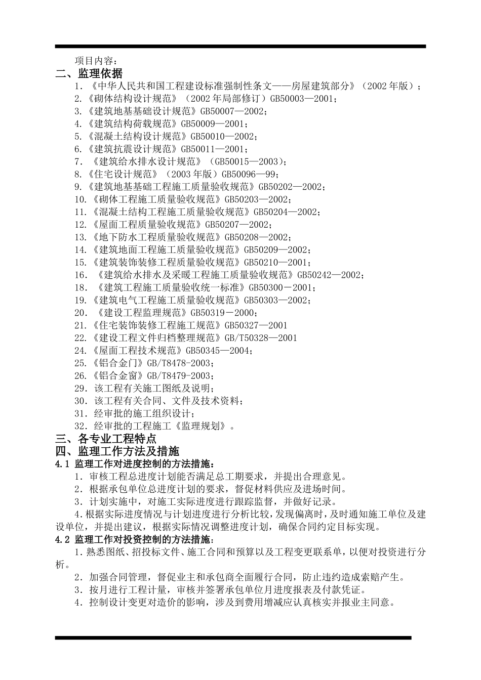 土建住宅工程监理细则周转房_第2页