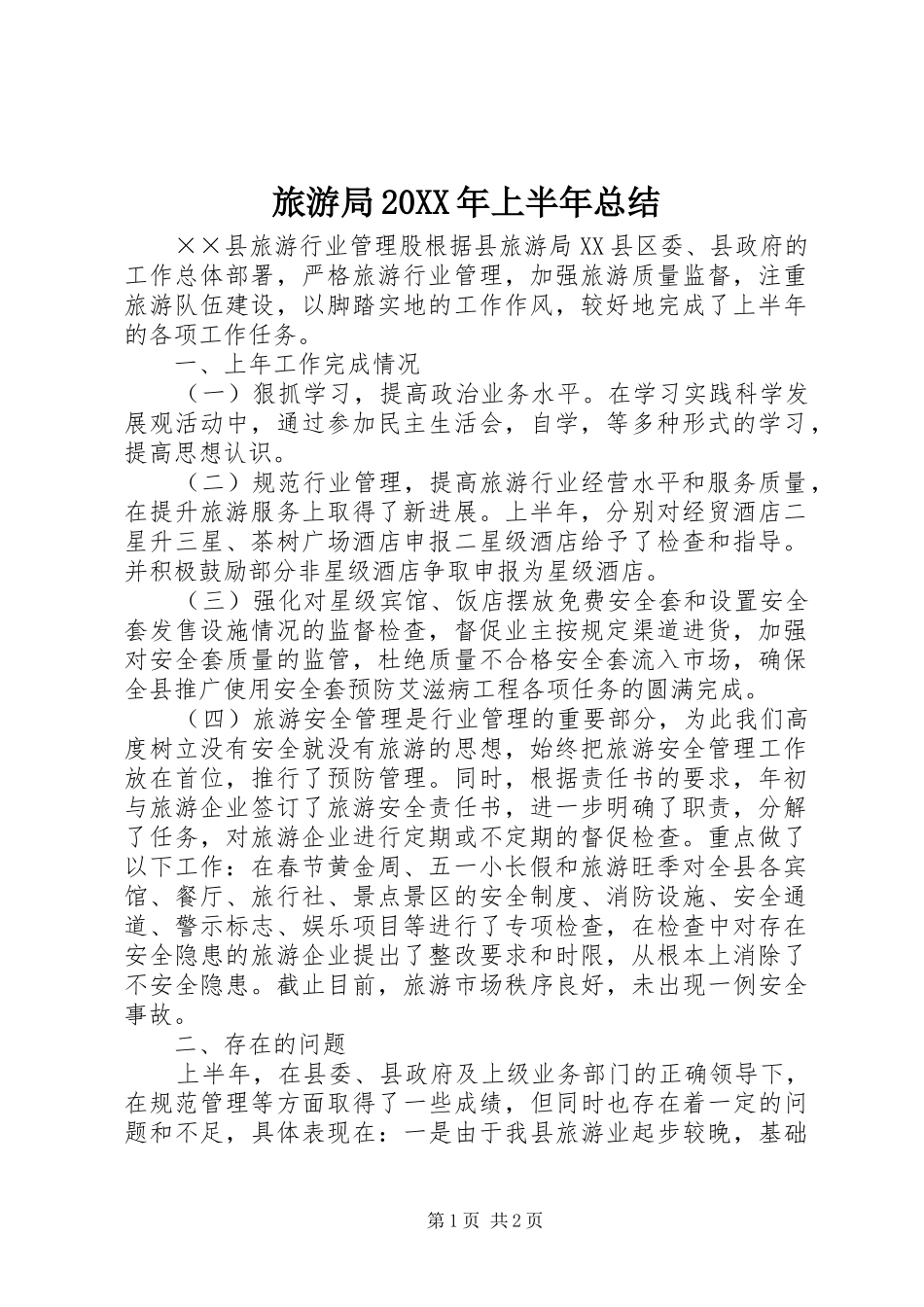 2024年旅游局上半年总结_第1页