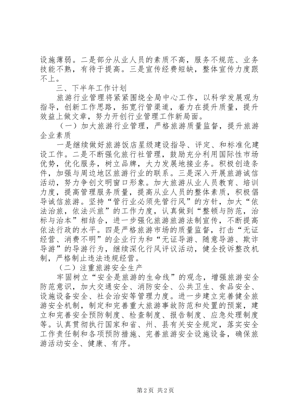 2024年旅游局上半年总结_第2页