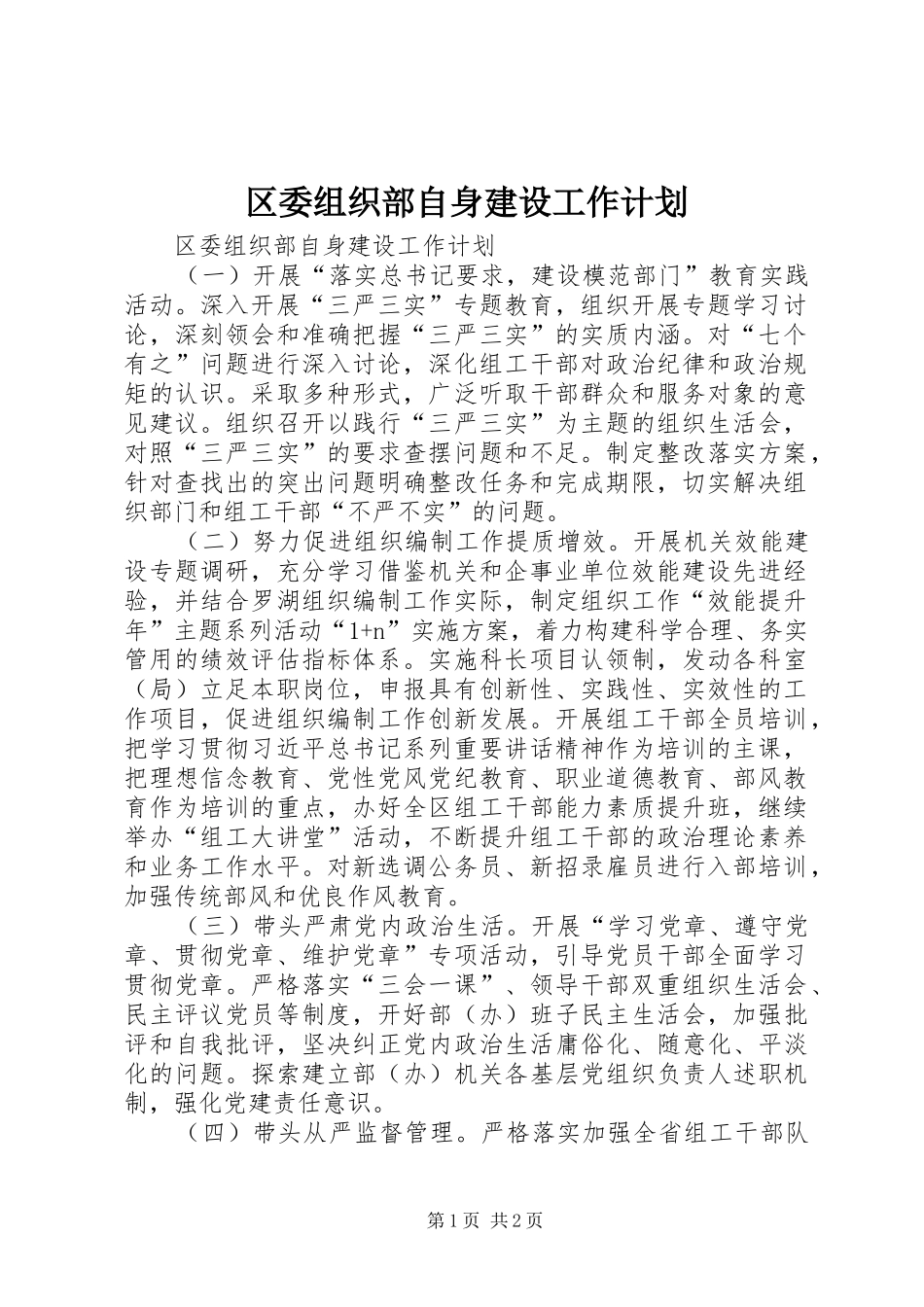 2024年区委组织部自身建设工作计划_第1页