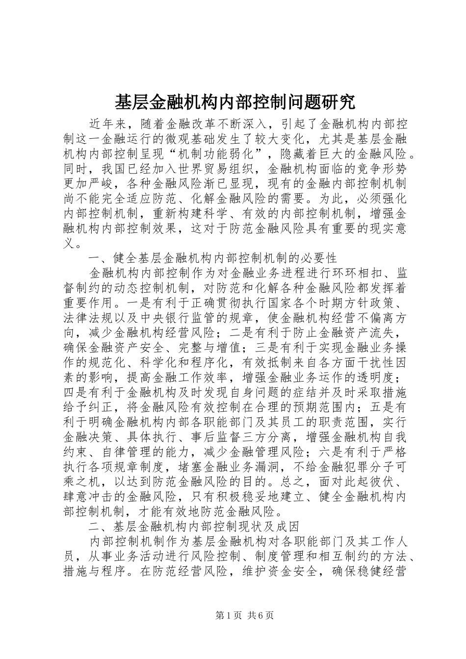 2024年基层金融机构内部控制问题研究_第1页