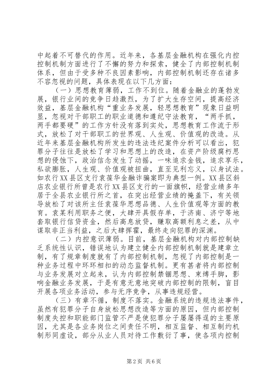 2024年基层金融机构内部控制问题研究_第2页